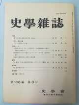 史学雑誌 第88編第2号~第127編第3号(欠品号あり)＋総目録＋史学会百年小史＋会員名簿 計468冊セット 歴史学/東京大学文学部【2211-023】_画像10