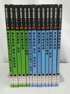 [ except .book@/ summarize ] travel industry business practice series 2017 year 1~9( no. 7 volume lack of )2019 year 1~5 13 pcs. set JTB synthesis research place [2211-028]