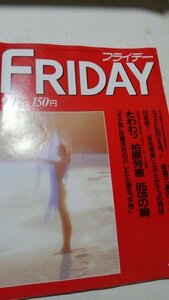 1986年9月12日号FRIDAY フライデー