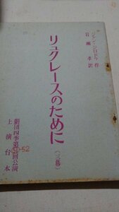 台本、リュクレースのために三幕、ジャンジロドゥ作、劇団四季