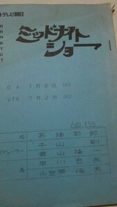 台本、ミッドナイトショー155金井克子、テレビ朝日