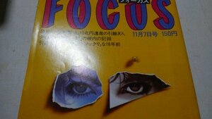 1986年11月7日号FOCUS フォーカス