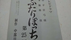 台本、ふたりぼっち、第25回、高峰三枝子、渡辺美佐子、高松英郎、中山仁