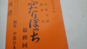 台本、ふたりぼっち、最終回、高峰三枝子、渡辺美佐子、高松英郎、中山仁