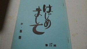 台本、はじめまして、第１7回、作、服部佳、江利チエミ