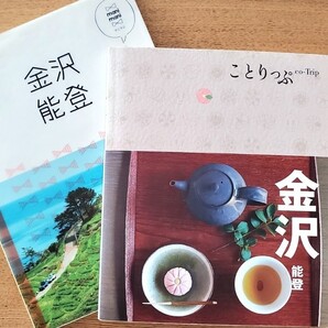 金沢・能登 ガイドブック(2冊)