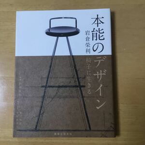 本能のデザイン 岩倉榮利 椅子に生きる 実業之日本社 本