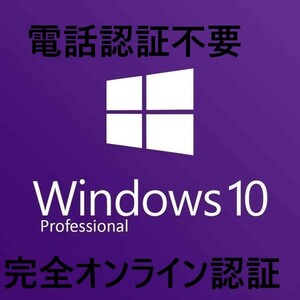 【期間限定：Win１１対応】Windows 10 Proプロダクトキー元のOSがWindows７/Pro　HOMEからアップグレード可能 ＠