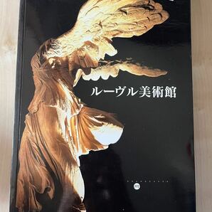 【ルーブル美術館】展示作品解説本1996年出版