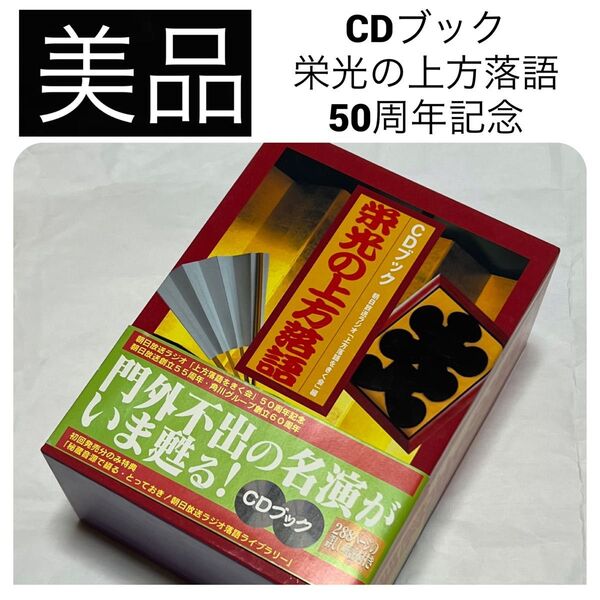 美品 CDブック 栄光の上方落語 朝日放送ラジオ 上方落語をきく会 50周年記念