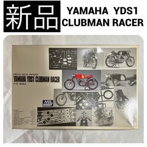 ◆新品 YAMAHA ヤマハ YDS1 クラブマンレース プラモデル 模型 名車