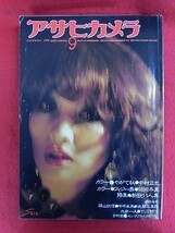 T274 アサヒカメラ 1976年9月号 篠山紀信/中平卓馬/中村正也_画像1