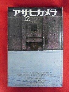 T274 アサヒカメラ 1976年12月号 篠山紀信/中平卓馬/中村立行