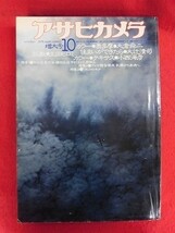 T274 アサヒカメラ 1976年10月号 篠山紀信/中平卓馬/大倉舜二_画像1