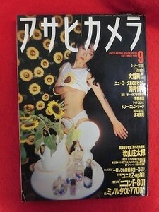 T274 アサヒカメラ 1988年9月号 浅井慎平/大倉舜二