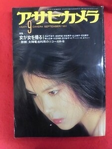 T274 アサヒカメラ 1981年9月号 大山千賀子/沼田早苗