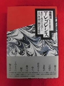 N268 アレゴレシス 東陽と西洋の文学と文学理論の翻訳可能性 張隆渓/鈴木章能/鳥飼真人 水声社 2016年