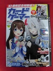 T275 全付録付き カードゲーマー vol.60 2021年9月 ときのそら/師白ぼたん