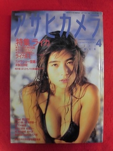 T274 アサヒカメラ 1991年4月号 渡辺達生/稲越功一