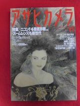 T274 アサヒカメラ 1991年11月号 藤井秀樹/沢渡朔_画像1