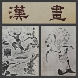 漢画 検索:壁画 墓誌銘 墓画 画像磚 絹画 絹本 銅鏡 銅鐸 道教 佛教 飛天 敦煌 漢瓦當 碑帖 硯台 堆朱 漆器 青銅器 兵器 武器 拓本印譜石刻