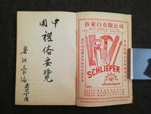 中国礼俗要覧 検索:中華民国 族譜 民俗 儀礼 礼数 礼儀習俗 県誌 六藝礼楽 清規 郷約 礼節 新郎新娘 族規 華僑 称呼 婚嫁 喪祭 帖式 拝帖_画像2