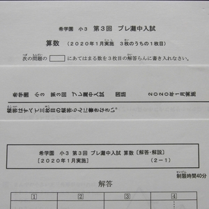 希学園 小3 第3回 プレ灘中入試 国語 算数 2020年1月 灘中学校