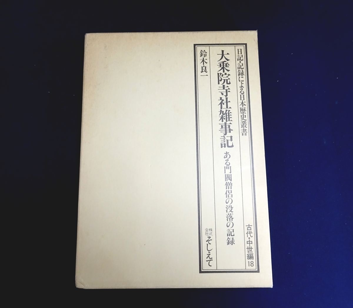 日本歴史叢書の値段と価格推移は？｜9件の売買情報を集計した日本歴史