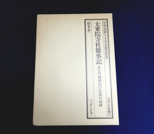 『大乗院寺社雑事記　ある門閥僧侶の没落の記録　日記・記録による日本歴史叢書　古代・中世編18』 鈴木良一　月報付