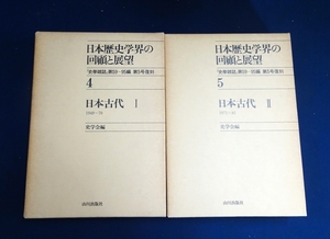 『日本歴史学界の回顧と展望4・5　 日本古代Ⅰ・Ⅱ』2冊　山川出版社