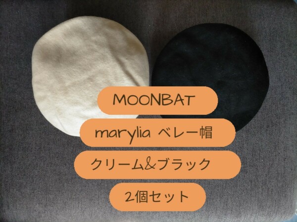 MOONBAT ムーンバット　marylia リブ付きベレー帽 クリーム&ブラック　2個セット　日本製　