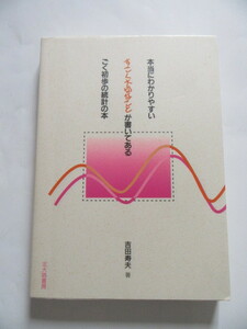 ★即決★「すごく大切なことが書いてある　ごく初歩の統計の本」