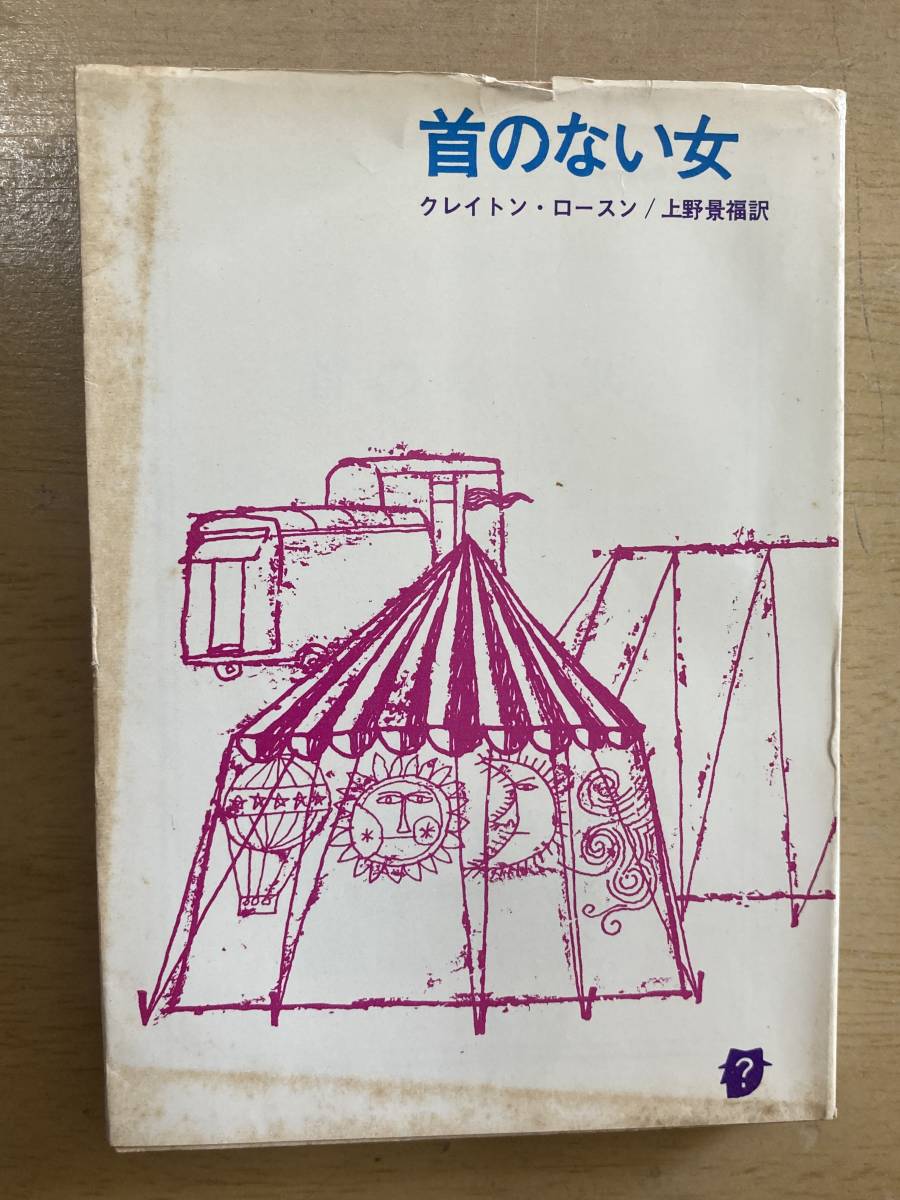 高級ブランド 陸橋殺人事件 ロナルド ノックス作 井上良夫譯 柳香書院