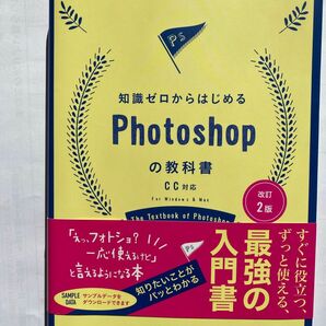 知識ゼロからはじめるPhotoshopの教科書　改訂2版