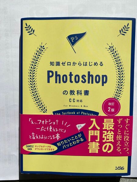 知識ゼロからはじめるPhotoshopの教科書　改訂2版