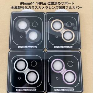 iPhone14 iPhone14Plus 金属製カメラ保護フルカバー 1枚