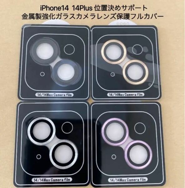 iPhone14 iPhone14Plus 金属製カメラ保護フルカバー 1枚