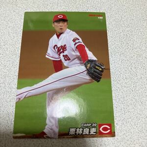 栗林良吏　プロ野球チップス カルビー 広島東洋カープ