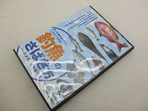 釣った魚をおいしくいただくための 釣魚のさばき方 プラス シメ方、持ち帰り方 石橋隆之