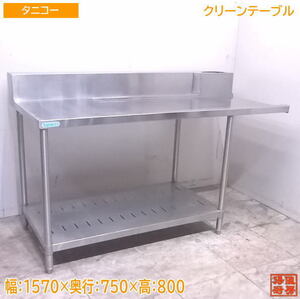 中古厨房 タニコー ステンレス クリーンテーブル 1570×750×800 食洗機用作業台 /22K1513Z