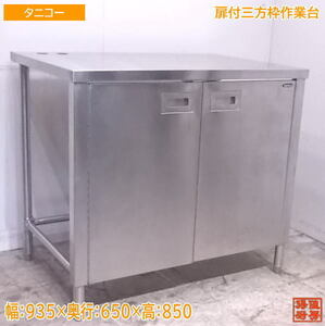 中古厨房 タニコー ステンレス扉付三方枠作業台 935×650×850 /22L1502Z