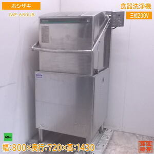 中古厨房 ホシザキ 食器洗浄機 JWE-680UB 業務用食洗機 60Hz専用 800×720×1430