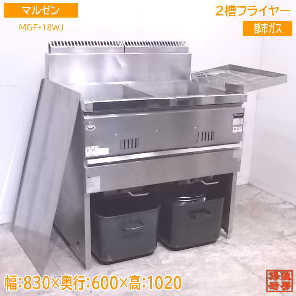 wz9110 マルゼン 都市ガス フライヤー 2槽 MGF-23WK 中古 厨房 飲食店