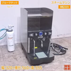 中古厨房 '19ブルーマチック スチームマシン SU-H 320×560×555 /22K0789Z