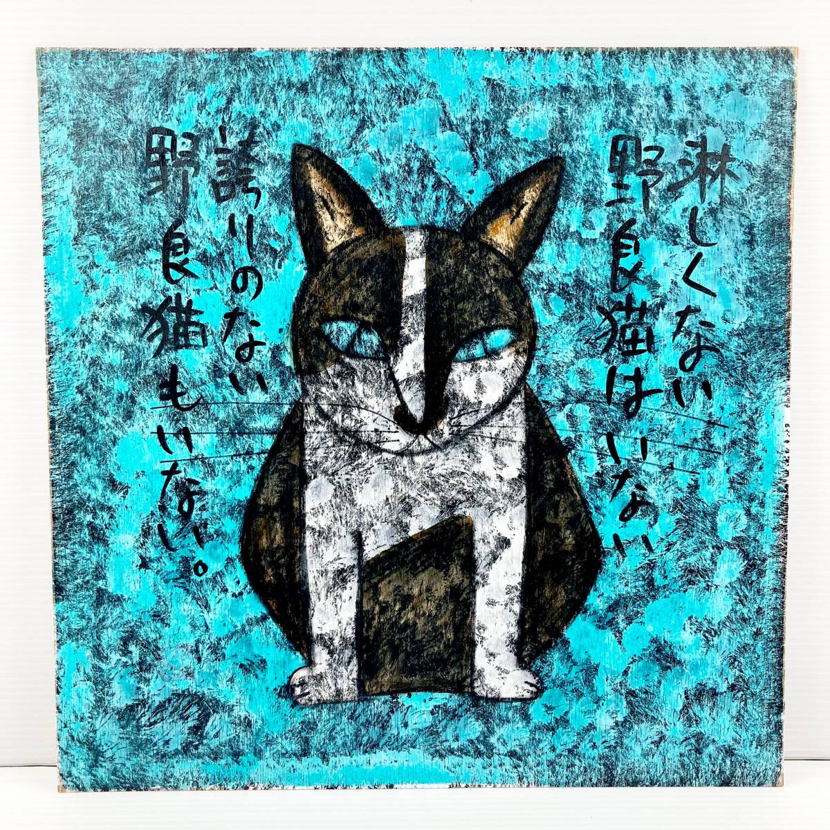 日本最大のブランド 高原鉄男/猫/絵画/原画/「猫がいてよかった