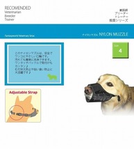 送料無料 犬用噛み癖、舐め癖防止用品 ナイロンマズル（No.4） DNM-04 4995723320411 口輪 無駄吠え防止 噛みつき防止 しつけ_画像2