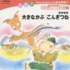 総合的な学習のための劇音楽集1 子どものための10分間ミュージカル集I 大きなかぶ／ごんぎつね 杉並児童合唱団