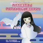 ビクターミュージカルベスト つるの恩がえし こびととくつや 森のロマン 全作台本付き （教材）