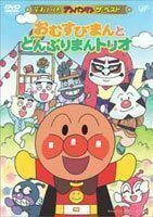 それいけ!アンパンマン ザ・ベスト おむすびまんとどんぶりまんトリオ 戸田恵子