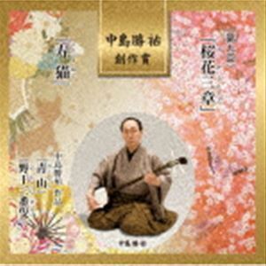 中島勝祐 創作賞 ＜第九回＞ 『桜花三章』／『寿猫』 （伝統音楽）